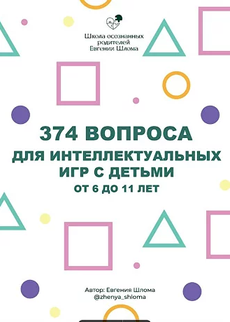 [Евгения Шлома] 374 вопроса для интеллектуальных и_0.png